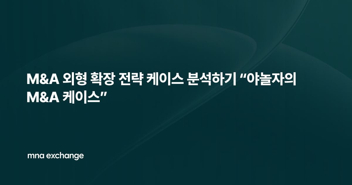 M&A 외형 확장 전략 케이스 분석하기 “야놀자의 M&A 케이스”