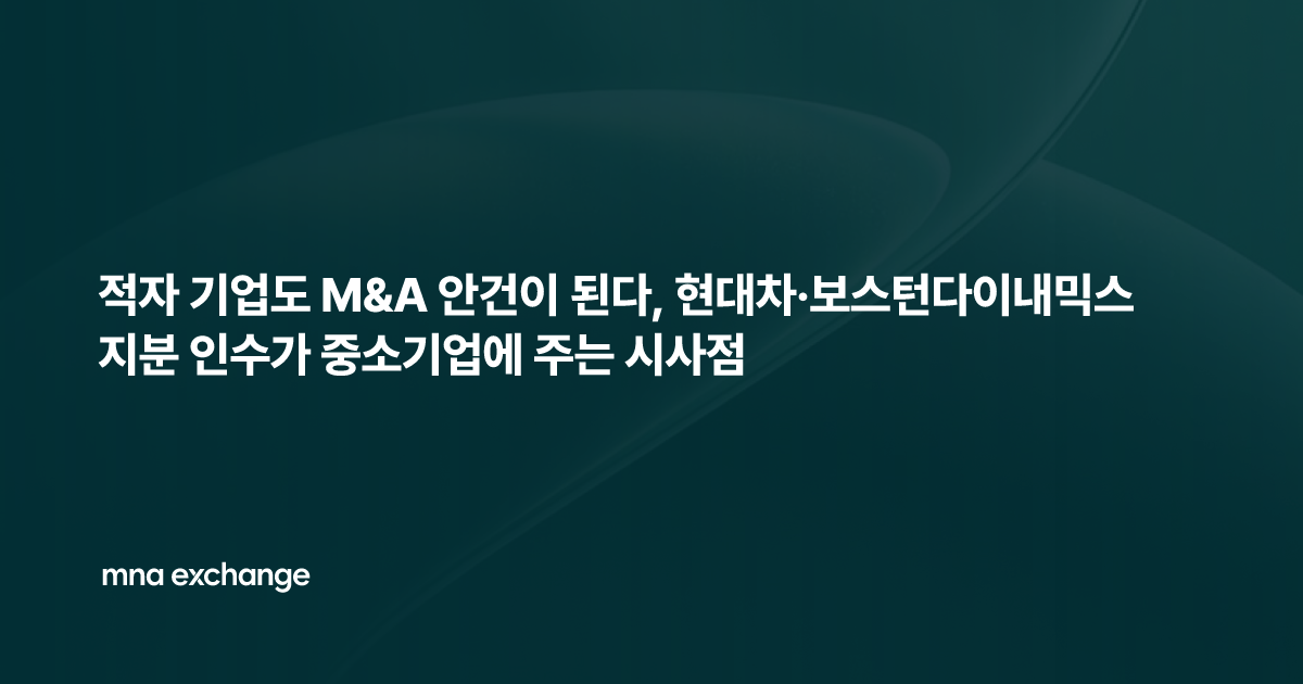 적자 기업도 M&A 안건이 된다, 현대차·보스턴다이내믹스 지분 인수가 중소기업에 주는 시사점