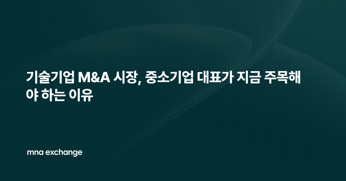 기술기업 M&A 시장, 중소기업 대표가 지금 주목해야 하는 이유