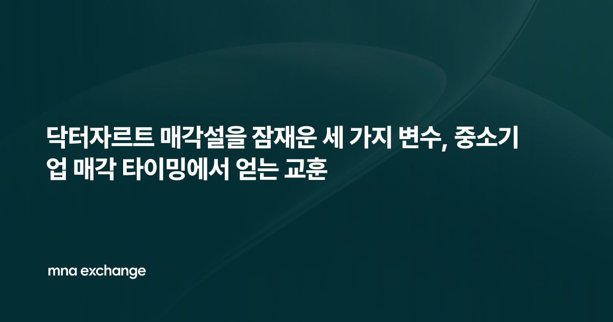 닥터자르트 매각설을 잠재운 세 가지 변수, 중소기업 매각 타이밍에서 얻는 교훈