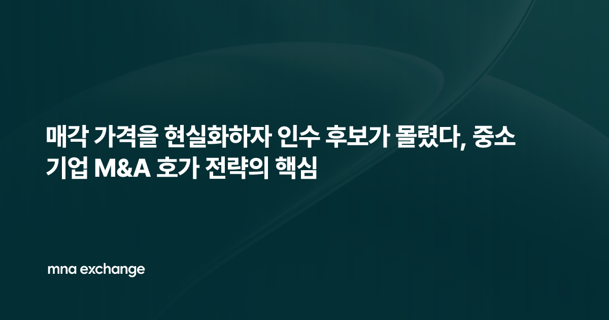 매각 가격을 현실화하자 인수 후보가 몰렸다, 중소기업 M&A 호가 전략의 핵심