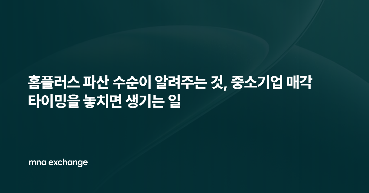 홈플러스 파산 수순이 알려주는 것, 중소기업 매각 타이밍을 놓치면 생기는 일