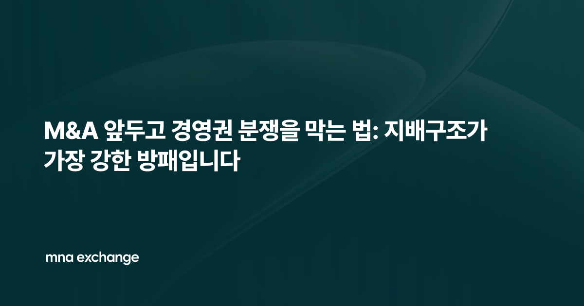 M&A 앞두고 경영권 분쟁을 막는 법: 지배구조가 가장 강한 방패입니다