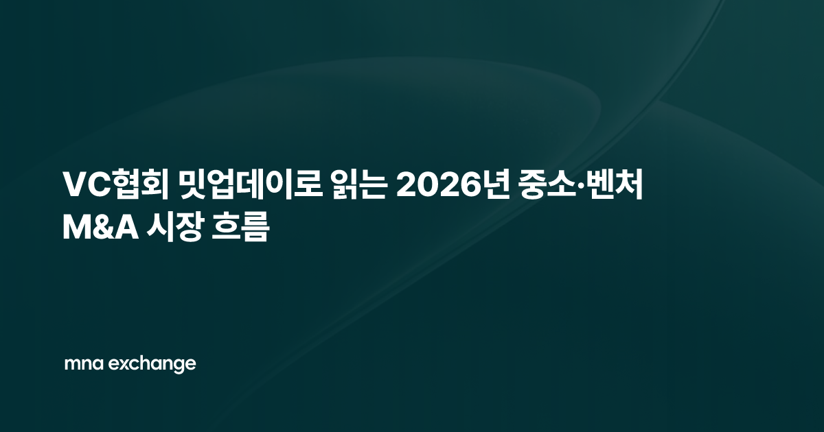 VC협회 밋업데이로 읽는 2026년 중소·벤처 M&A 시장 흐름