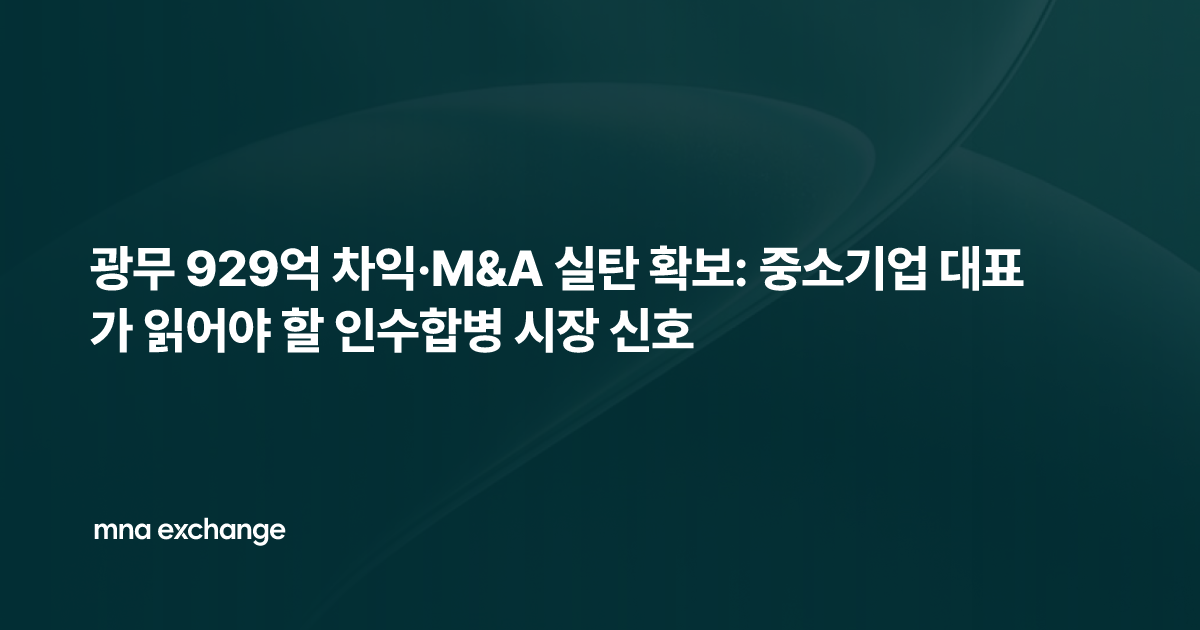 광무 929억 차익·M&A 실탄 확보: 중소기업 대표가 읽어야 할 인수합병 시장 신호