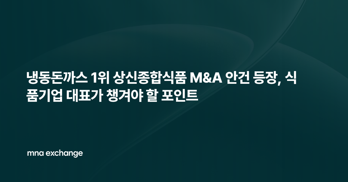 냉동돈까스 1위 상신종합식품 M&A 안건 등장, 식품기업 대표가 챙겨야 할 포인트
