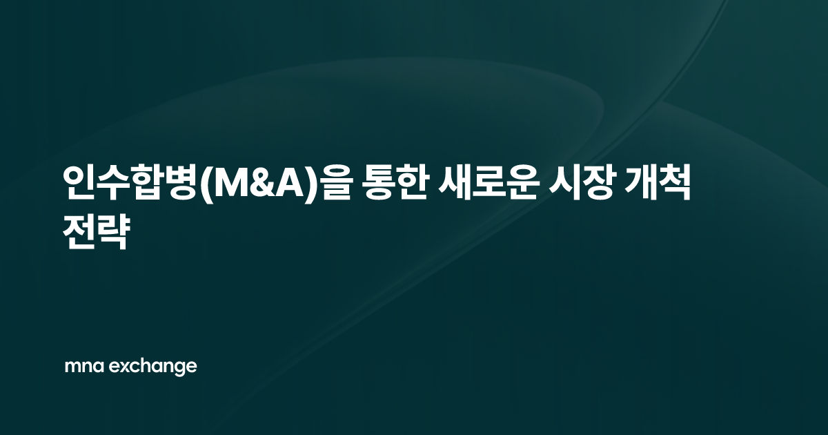인수합병(M&A)을 통한 새로운 시장 개척 전략