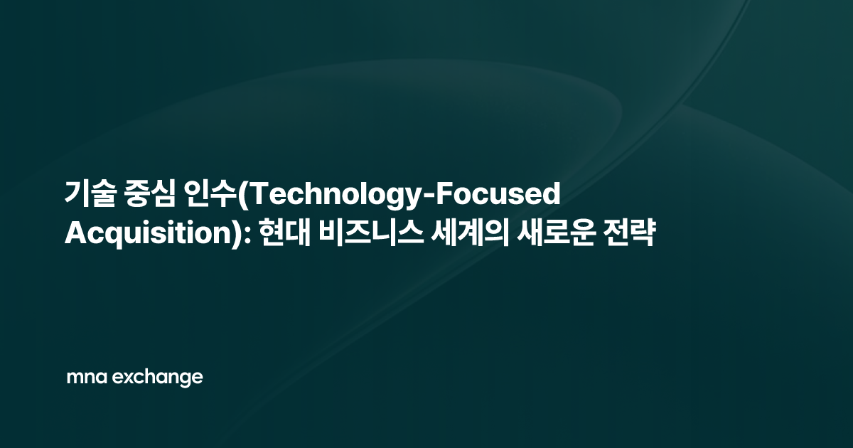 기술 중심 인수(Technology-Focused Acquisition): 현대 비즈니스 세계의 새로운 전략