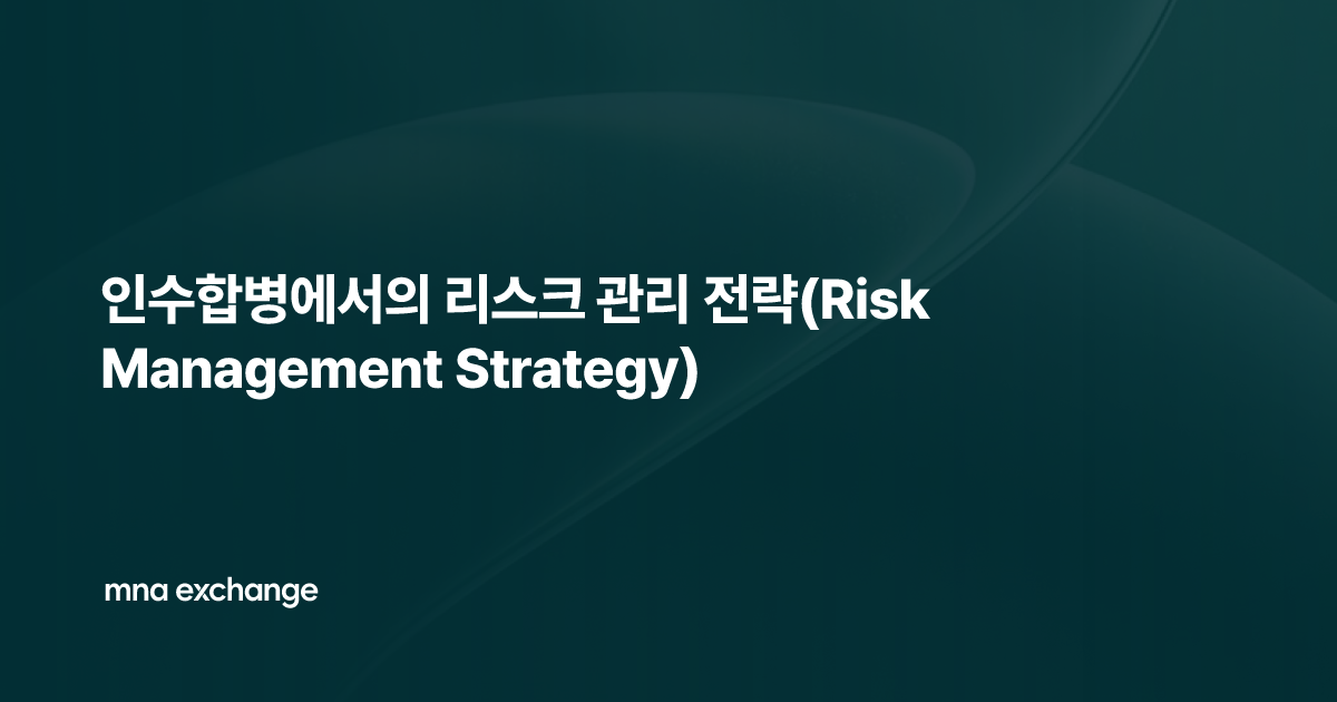 인수합병에서의 리스크 관리 전략(Risk Management Strategy)