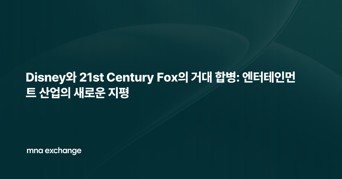 Disney와 21st Century Fox의 거대 합병: 엔터테인먼트 산업의 새로운 지평