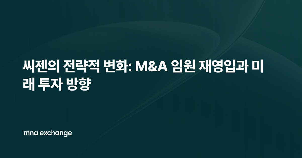 씨젠의 전략적 변화: M&A 임원 재영입과 미래 투자 방향