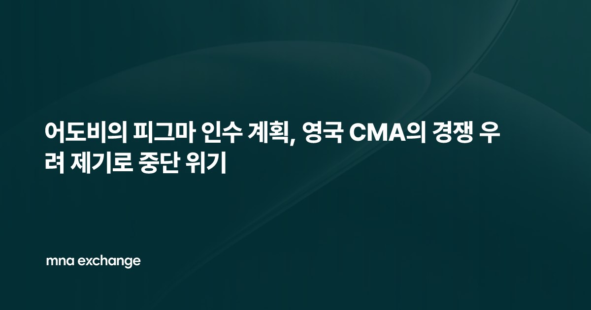 어도비의 피그마 인수 계획, 영국 CMA의 경쟁 우려 제기로 중단 위기