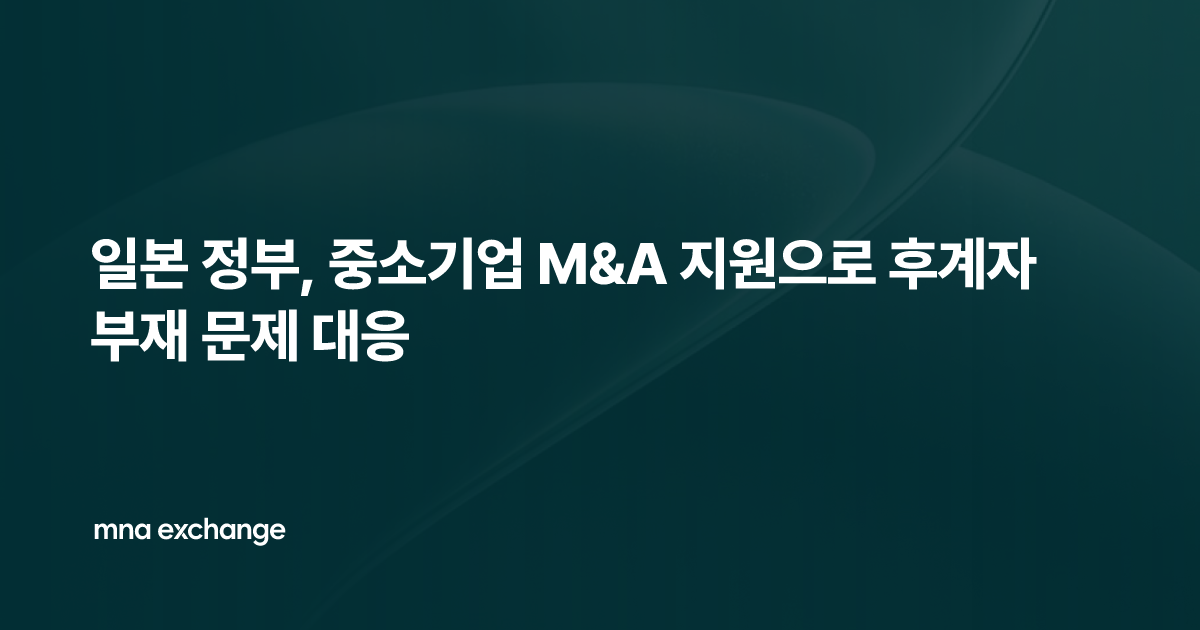 일본 정부, 중소기업 M&A 지원으로 후계자 부재 문제 대응