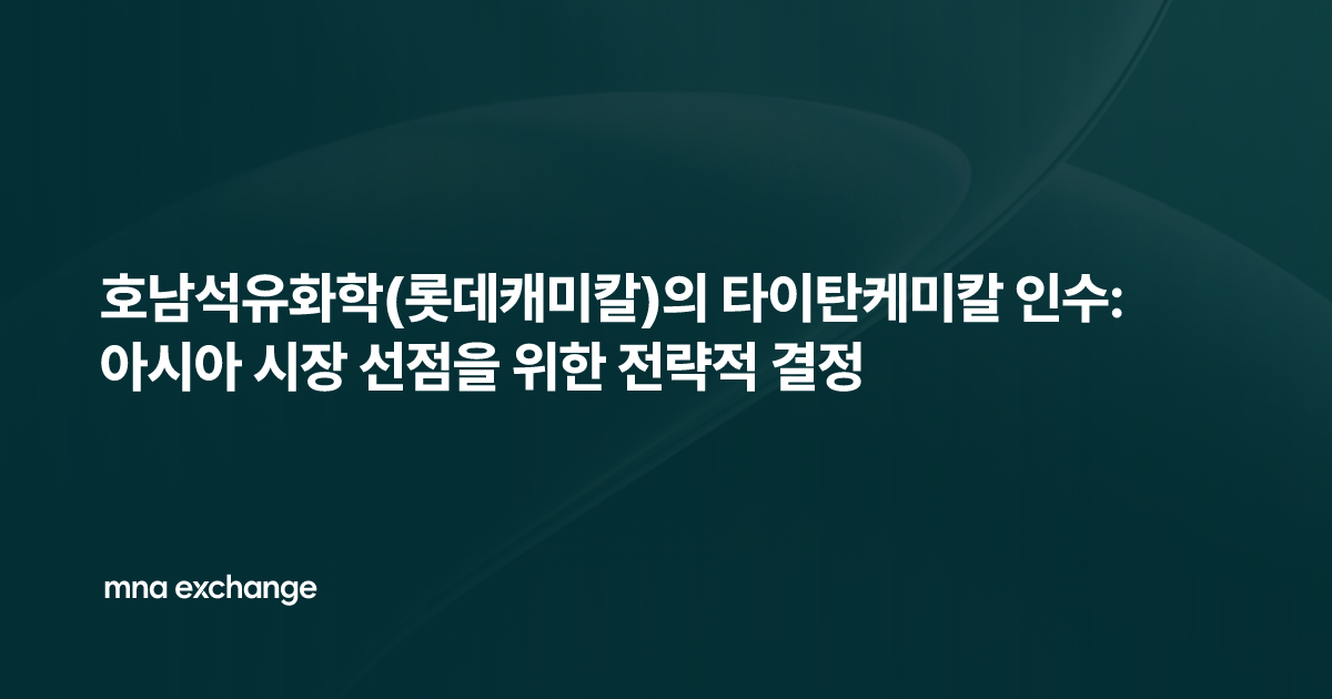 호남석유화학(롯데캐미칼)의 타이탄케미칼 인수: 아시아 시장 선점을 위한 전략적 결정