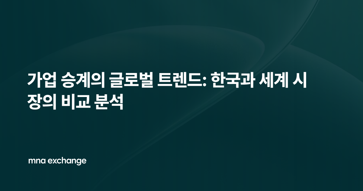 가업 승계의 글로벌 트렌드: 한국과 세계 시장의 비교 분석
