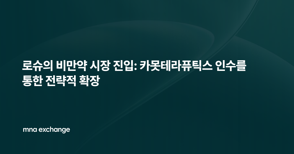 로슈의 비만약 시장 진입: 카못테라퓨틱스 인수를 통한 전략적 확장