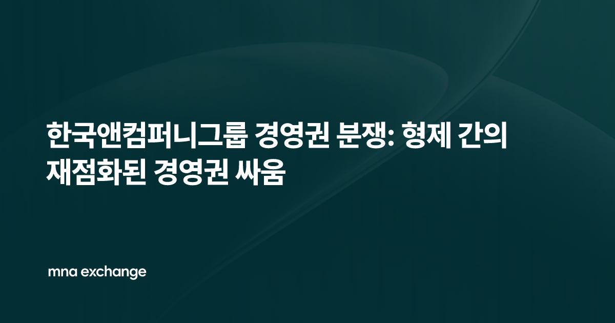 한국앤컴퍼니그룹 경영권 분쟁: 형제 간의 재점화된 경영권 싸움