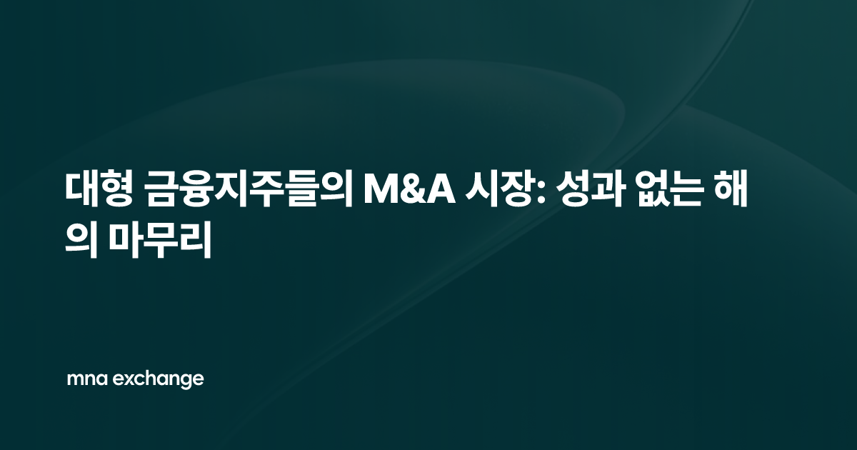 대형 금융지주들의 M&A 시장: 성과 없는 해의 마무리