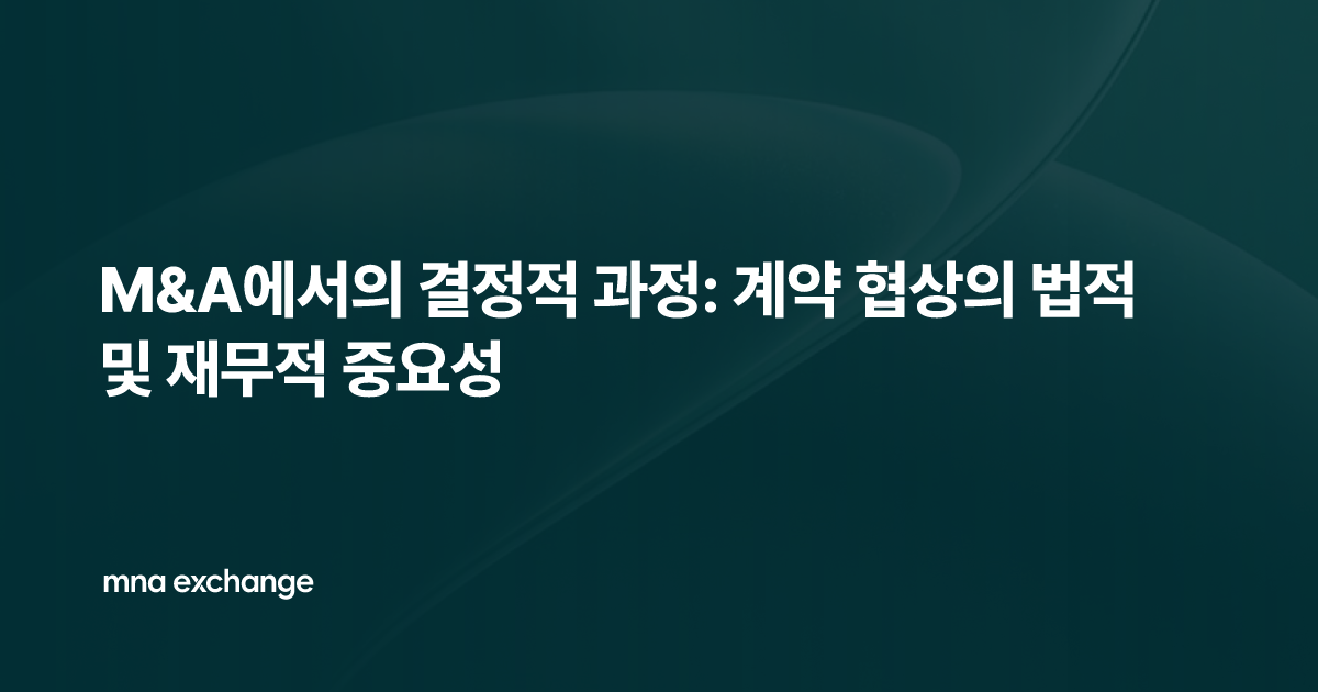 M&A에서의 결정적 과정: 계약 협상의 법적 및 재무적 중요성