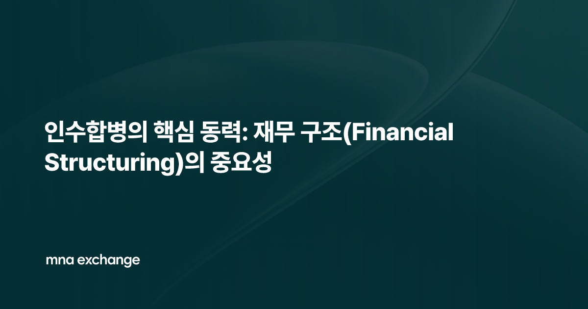 인수합병의 핵심 동력: 재무 구조(Financial Structuring)의 중요성