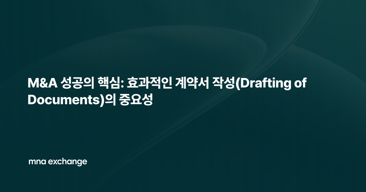 M&A 성공의 핵심: 효과적인 계약서 작성(Drafting of Documents)의 중요성