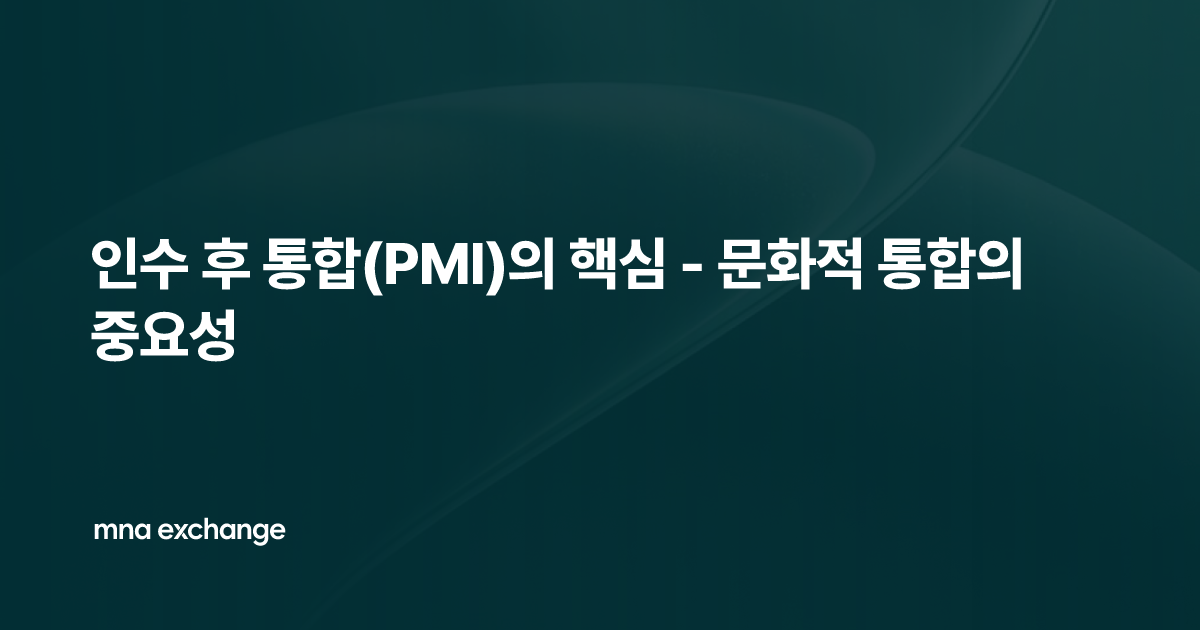 인수 후 통합(PMI)의 핵심 - 문화적 통합의 중요성