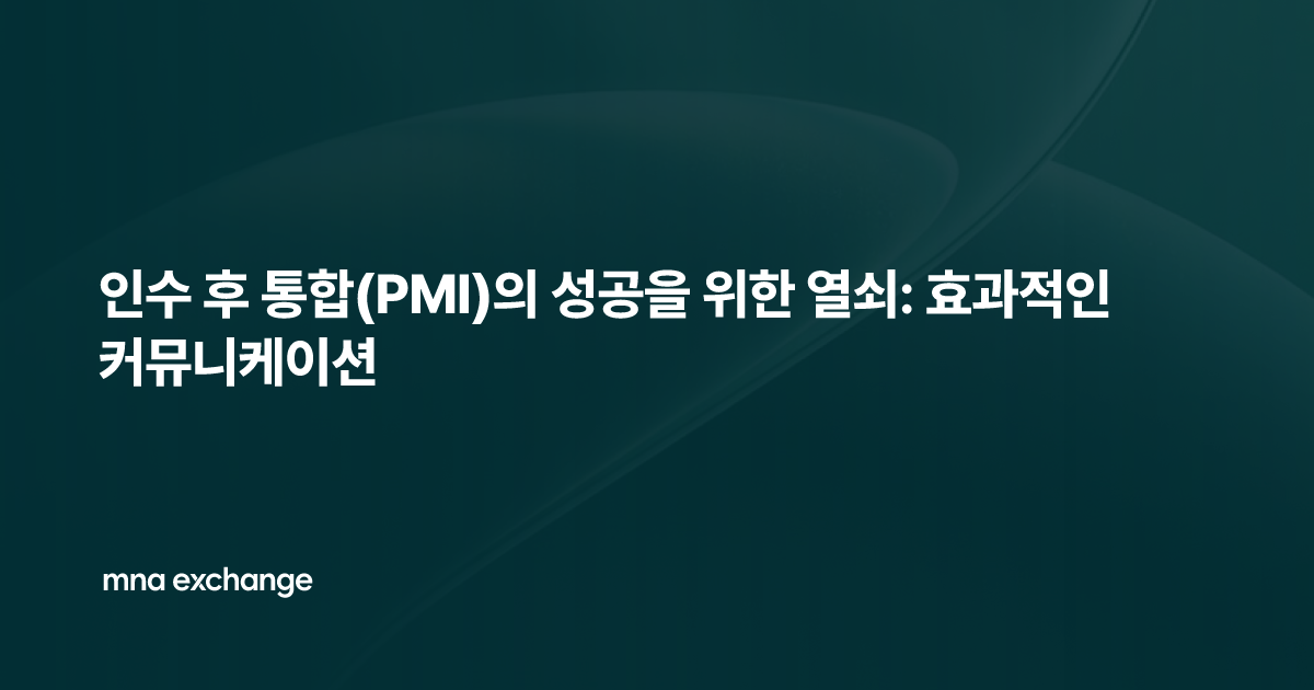 인수 후 통합(PMI)의 성공을 위한 열쇠: 효과적인 커뮤니케이션