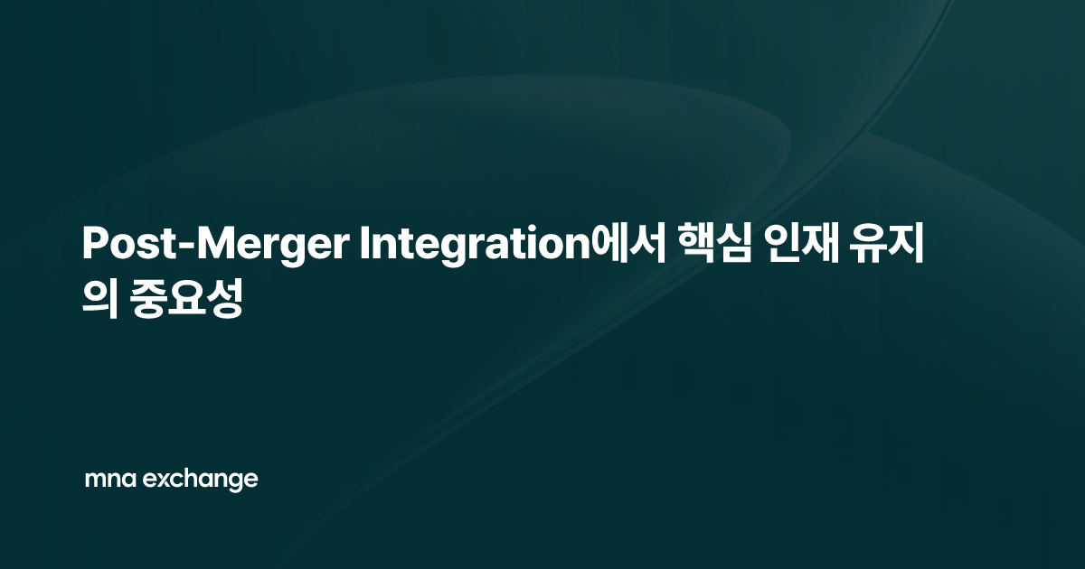 Post-Merger Integration에서 핵심 인재 유지의 중요성