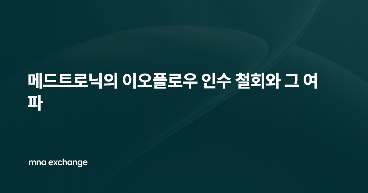 메드트로닉의 이오플로우 인수 철회와 그 여파