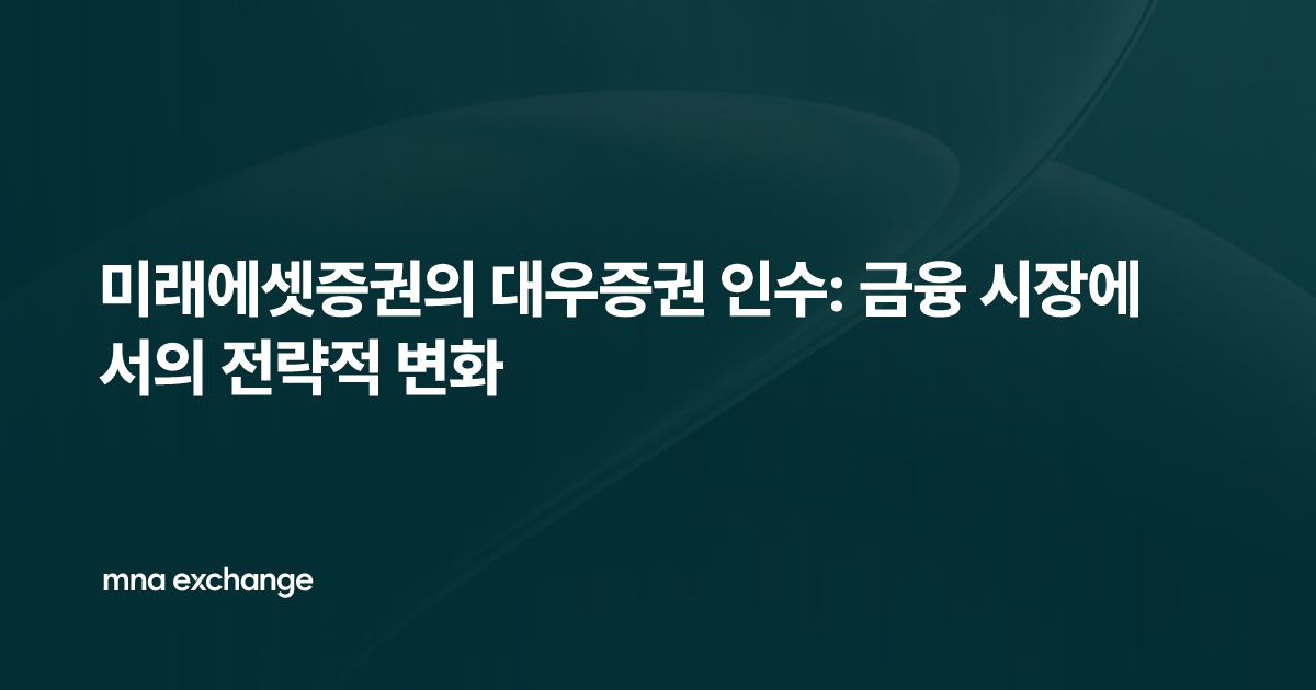 미래에셋증권의 대우증권 인수: 금융 시장에서의 전략적 변화