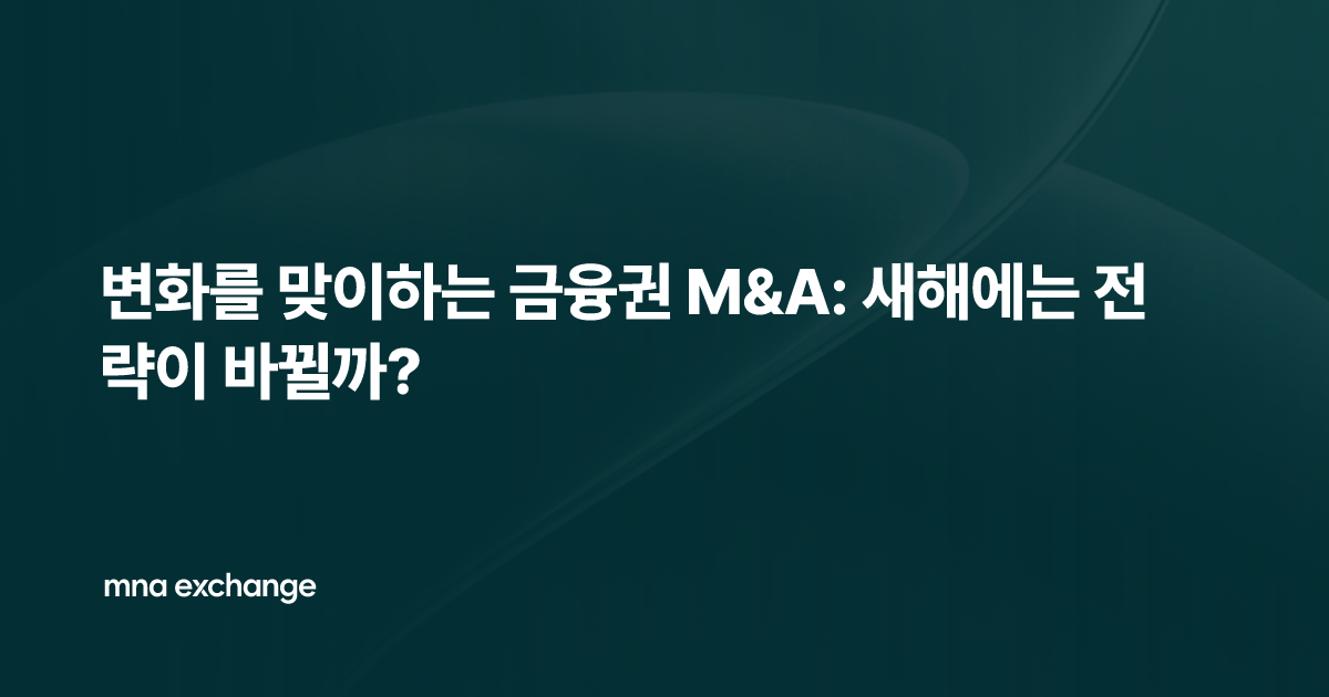 변화를 맞이하는 금융권 M&A: 새해에는 전략이 바뀔까?