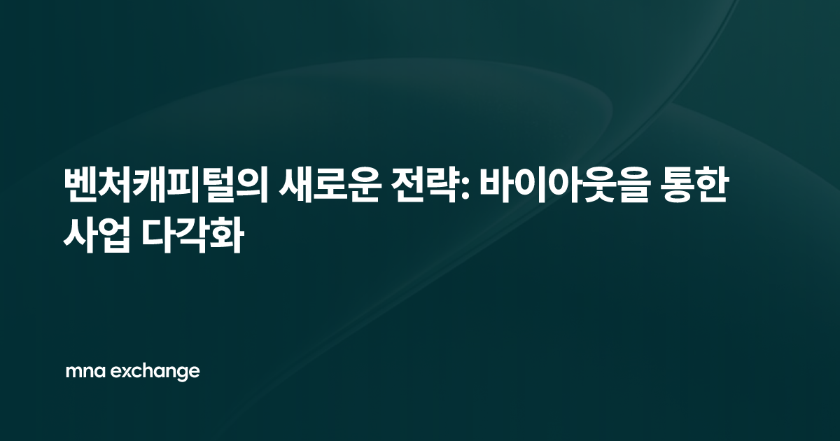 벤처캐피털의 새로운 전략: 바이아웃을 통한 사업 다각화