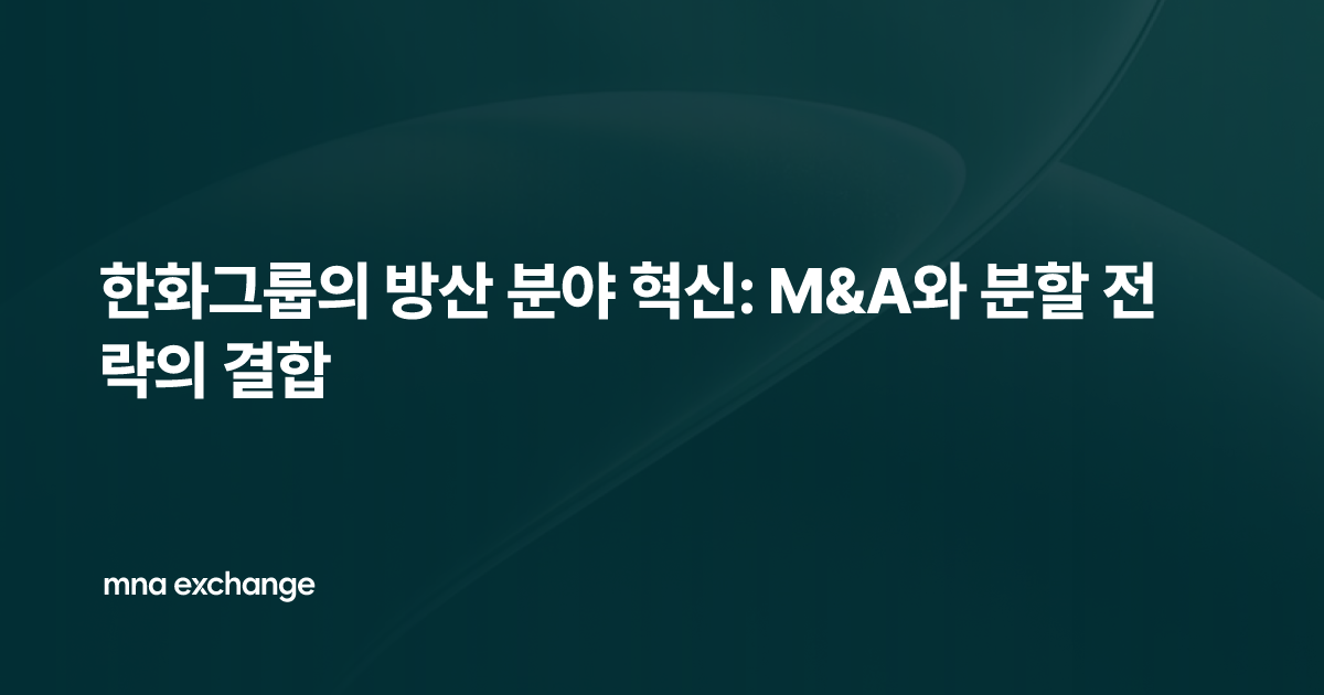한화그룹의 방산 분야 혁신: M&A와 분할 전략의 결합