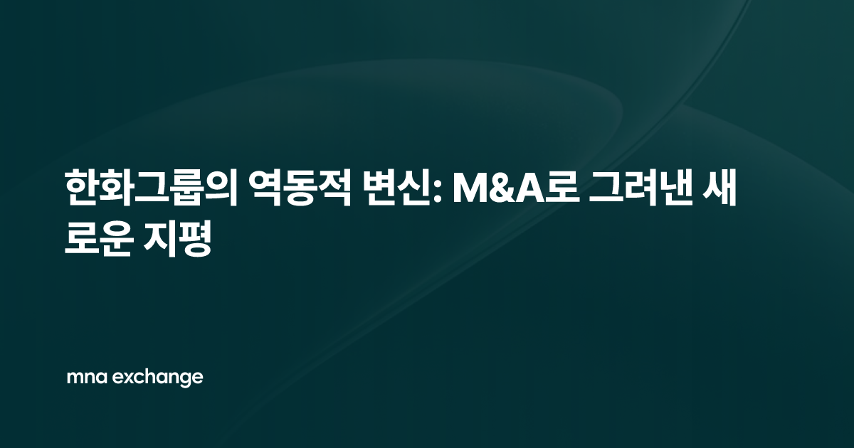 한화그룹의 역동적 변신: M&A로 그려낸 새로운 지평
