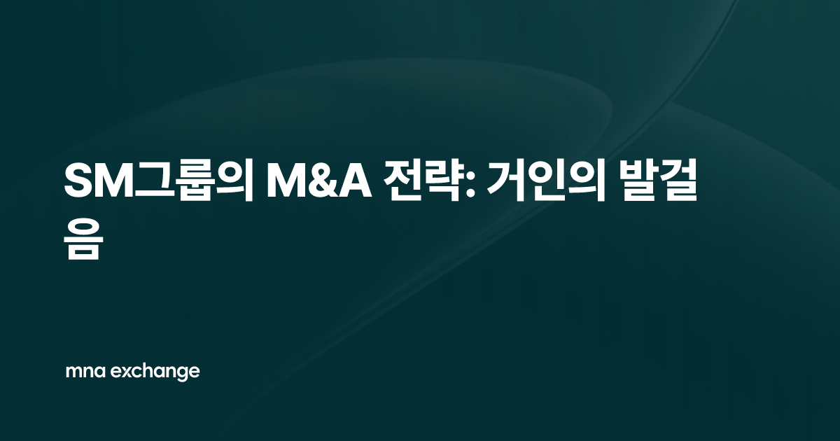 SM그룹의 M&A 전략: 거인의 발걸음