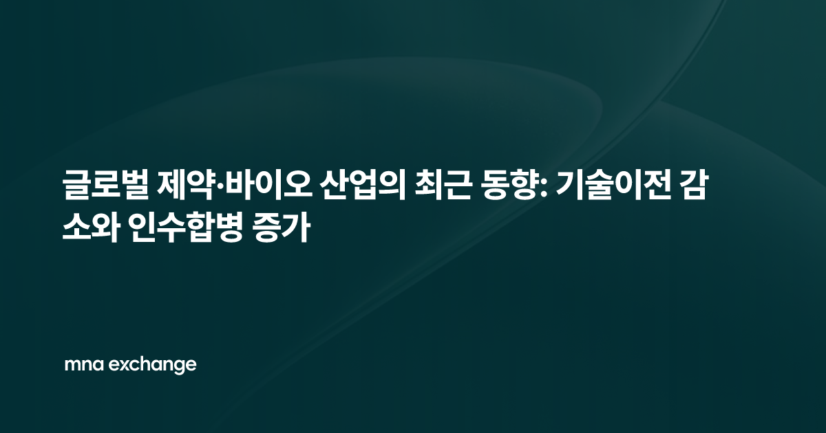 글로벌 제약·바이오 산업의 최근 동향: 기술이전 감소와 인수합병 증가