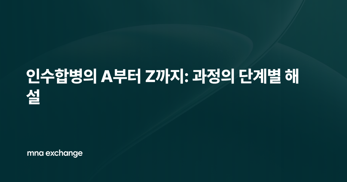인수합병의 A부터 Z까지: 과정의 단계별 해설