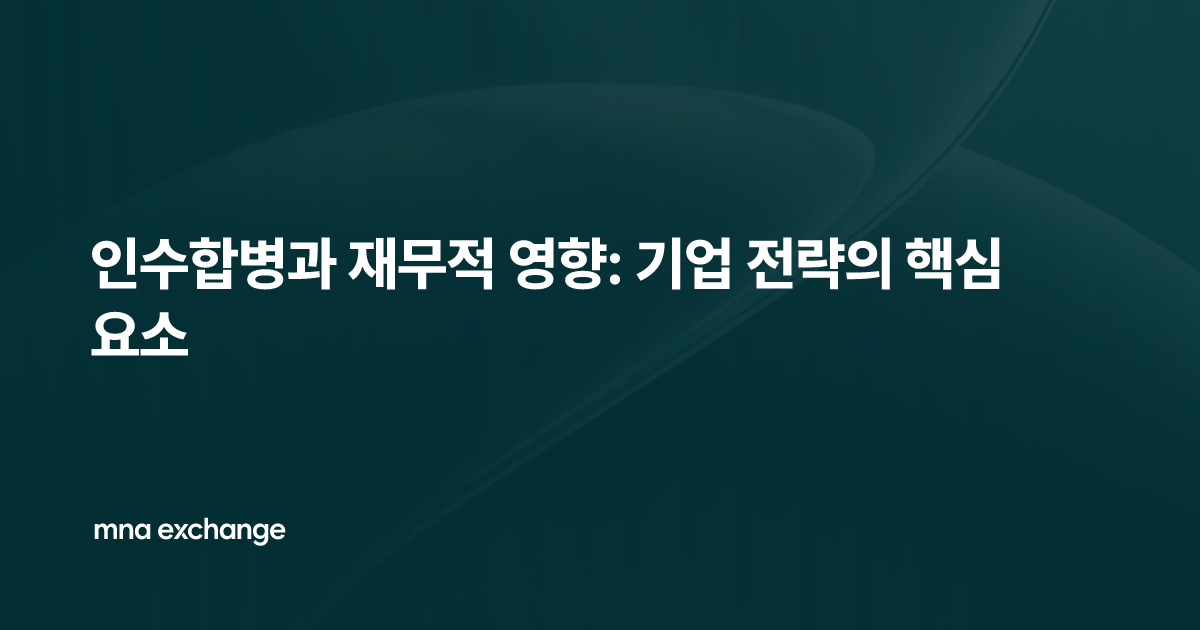 인수합병과 재무적 영향: 기업 전략의 핵심 요소