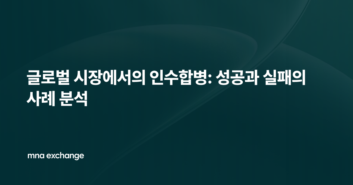 글로벌 시장에서의 인수합병: 성공과 실패의 사례 분석