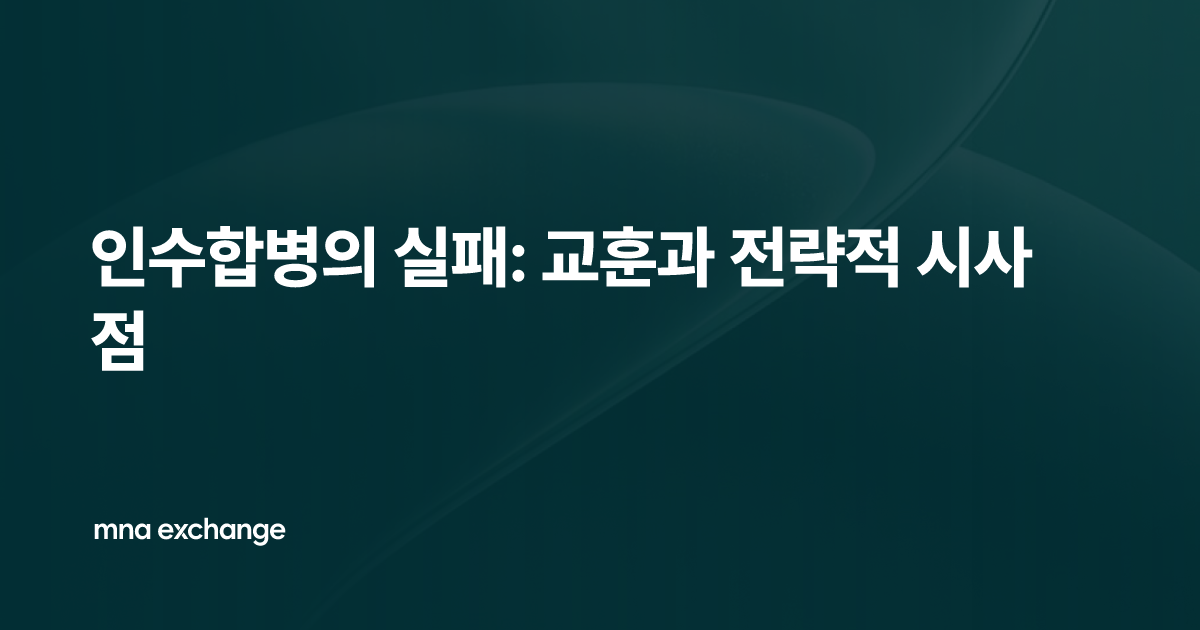 인수합병의 실패: 교훈과 전략적 시사점
