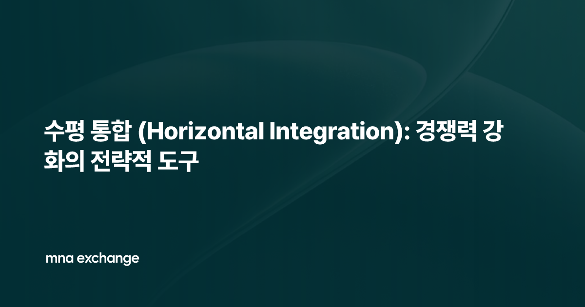 수평 통합 (Horizontal Integration): 경쟁력 강화의 전략적 도구