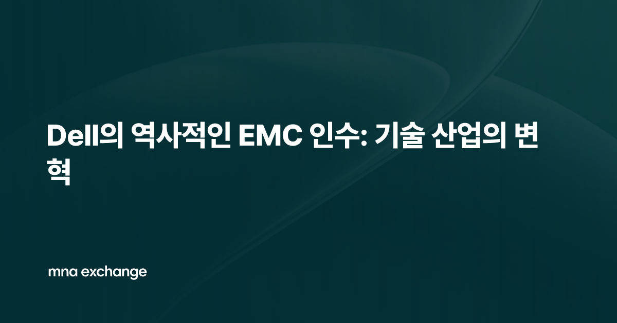 Dell의 역사적인 EMC 인수: 기술 산업의 변혁
