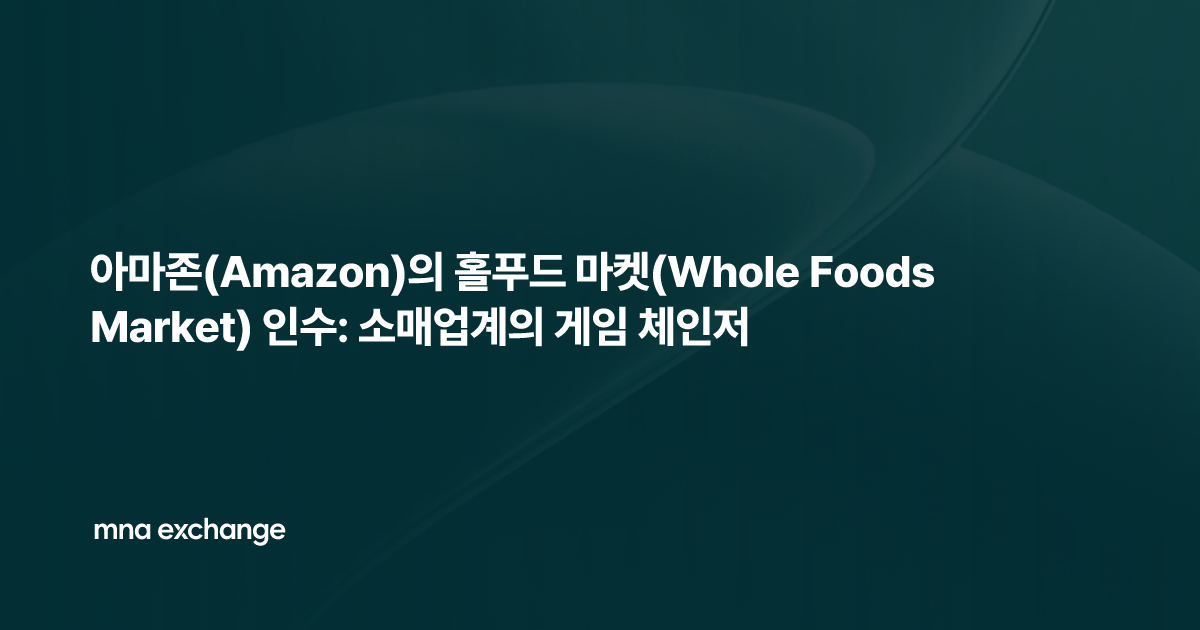 아마존(Amazon)의 홀푸드 마켓(Whole Foods Market) 인수: 소매업계의 게임 체인저