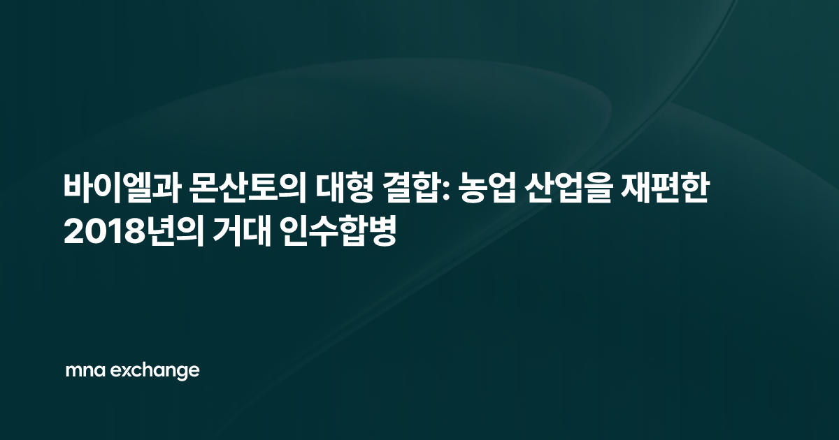 바이엘과 몬산토의 대형 결합: 농업 산업을 재편한 2018년의 거대 인수합병