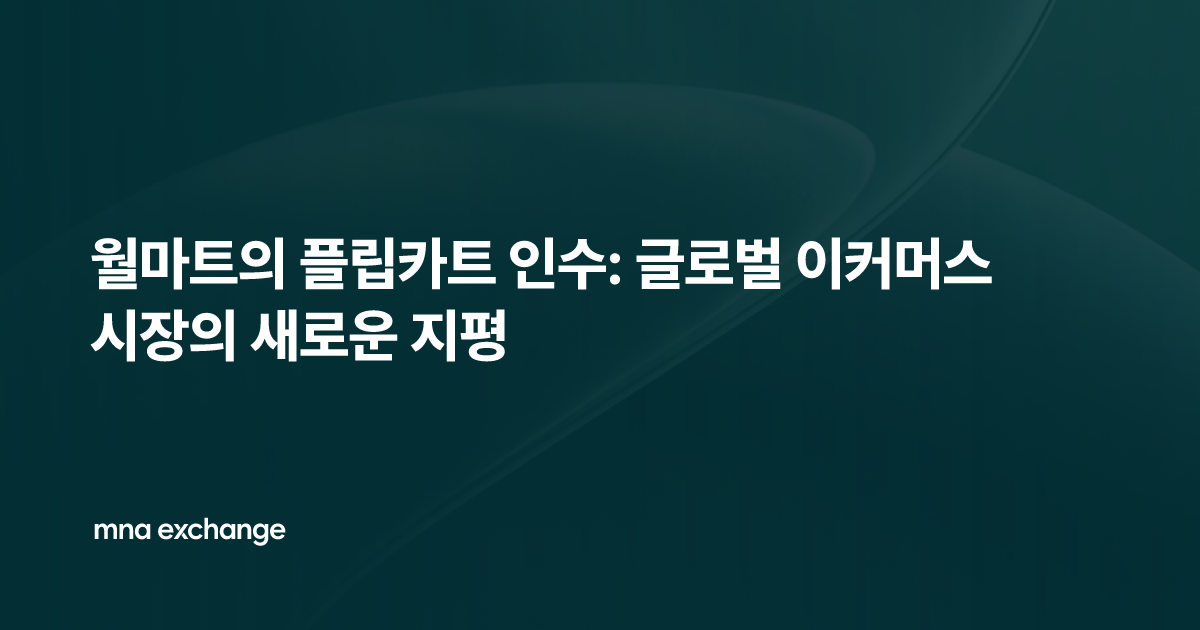 월마트의 플립카트 인수: 글로벌 이커머스 시장의 새로운 지평