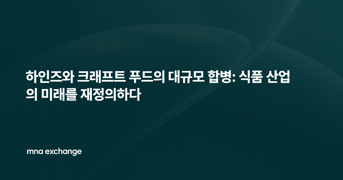 하인즈와 크래프트 푸드의 대규모 합병: 식품 산업의 미래를 재정의하다