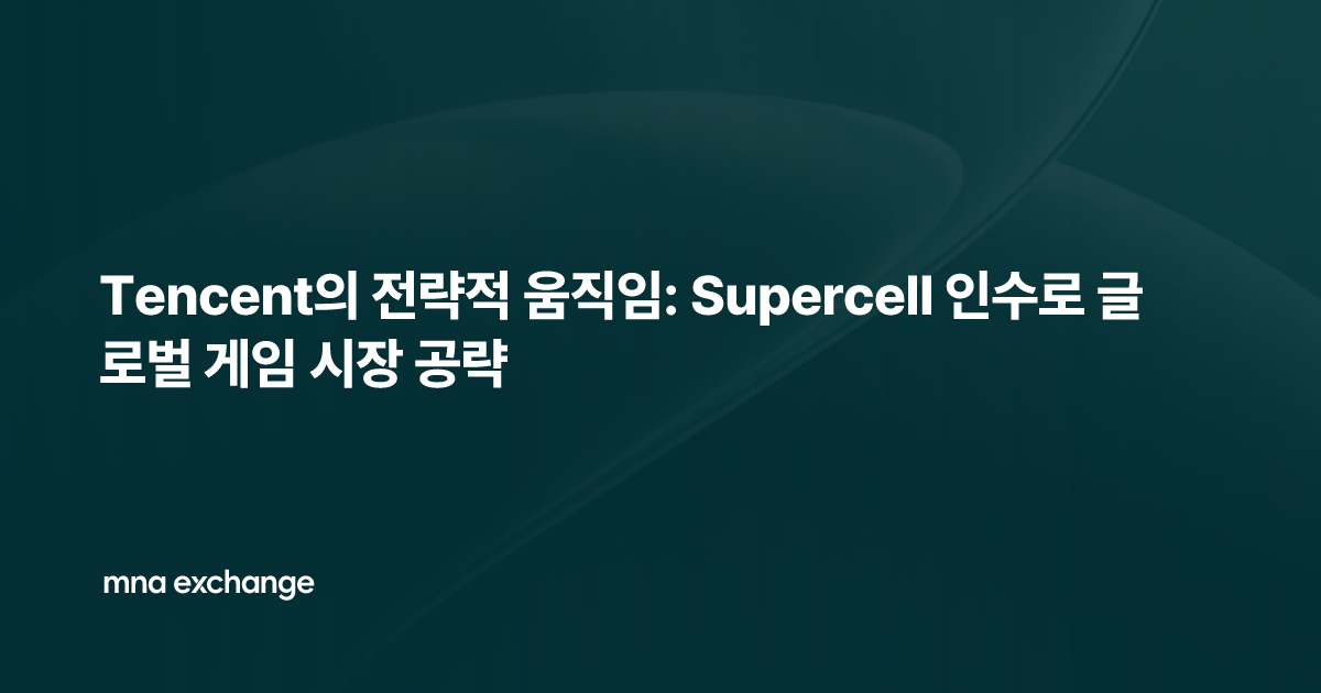 Tencent의 전략적 움직임: Supercell 인수로 글로벌 게임 시장 공략