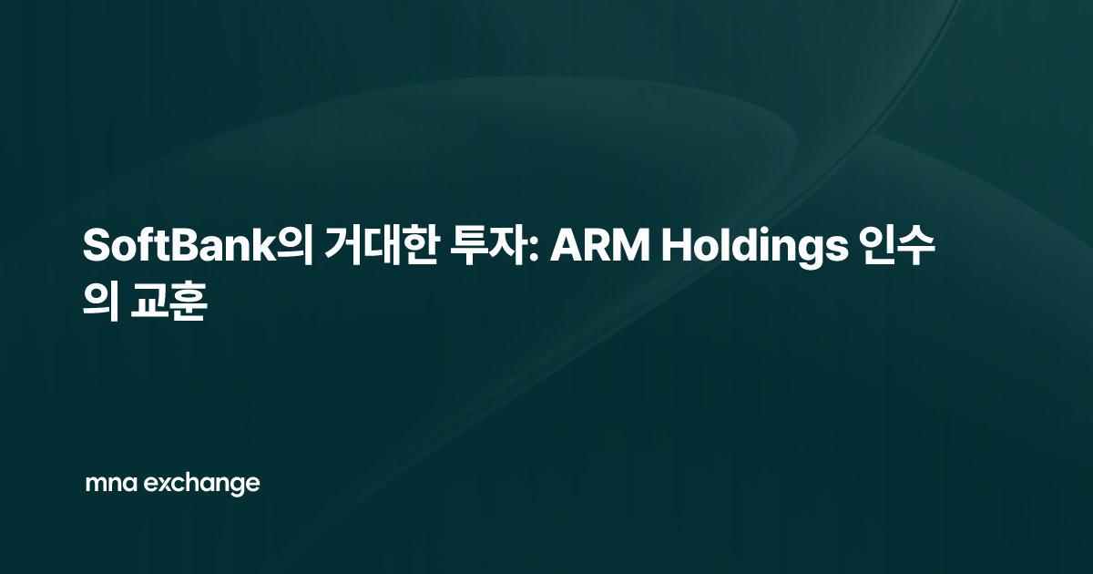 SoftBank의 거대한 투자: ARM Holdings 인수의 교훈
