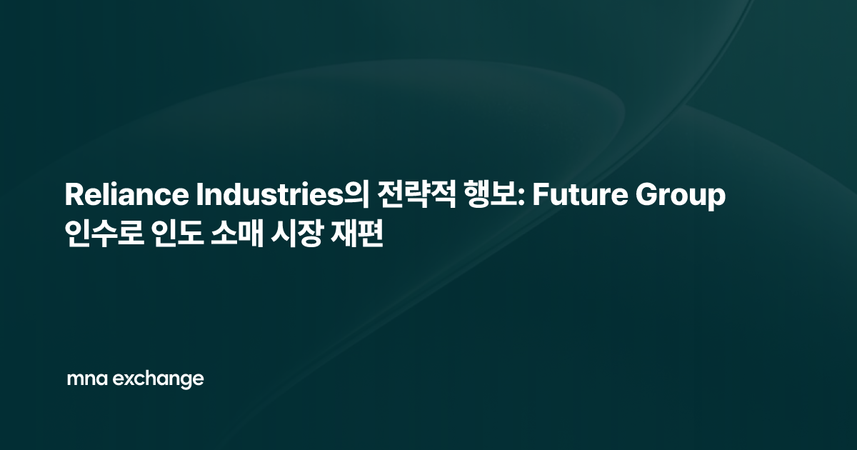 Reliance Industries의 전략적 행보: Future Group 인수로 인도 소매 시장 재편