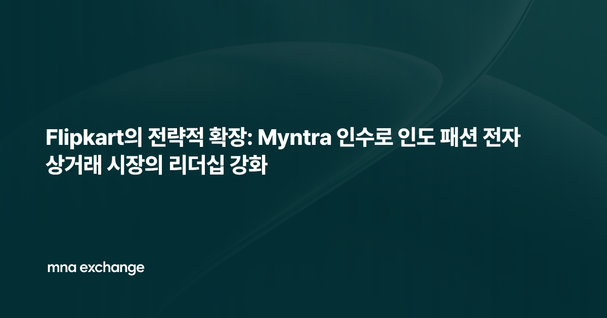 Flipkart의 전략적 확장: Myntra 인수로 인도 패션 전자상거래 시장의 리더십 강화